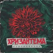 Kontrabanda